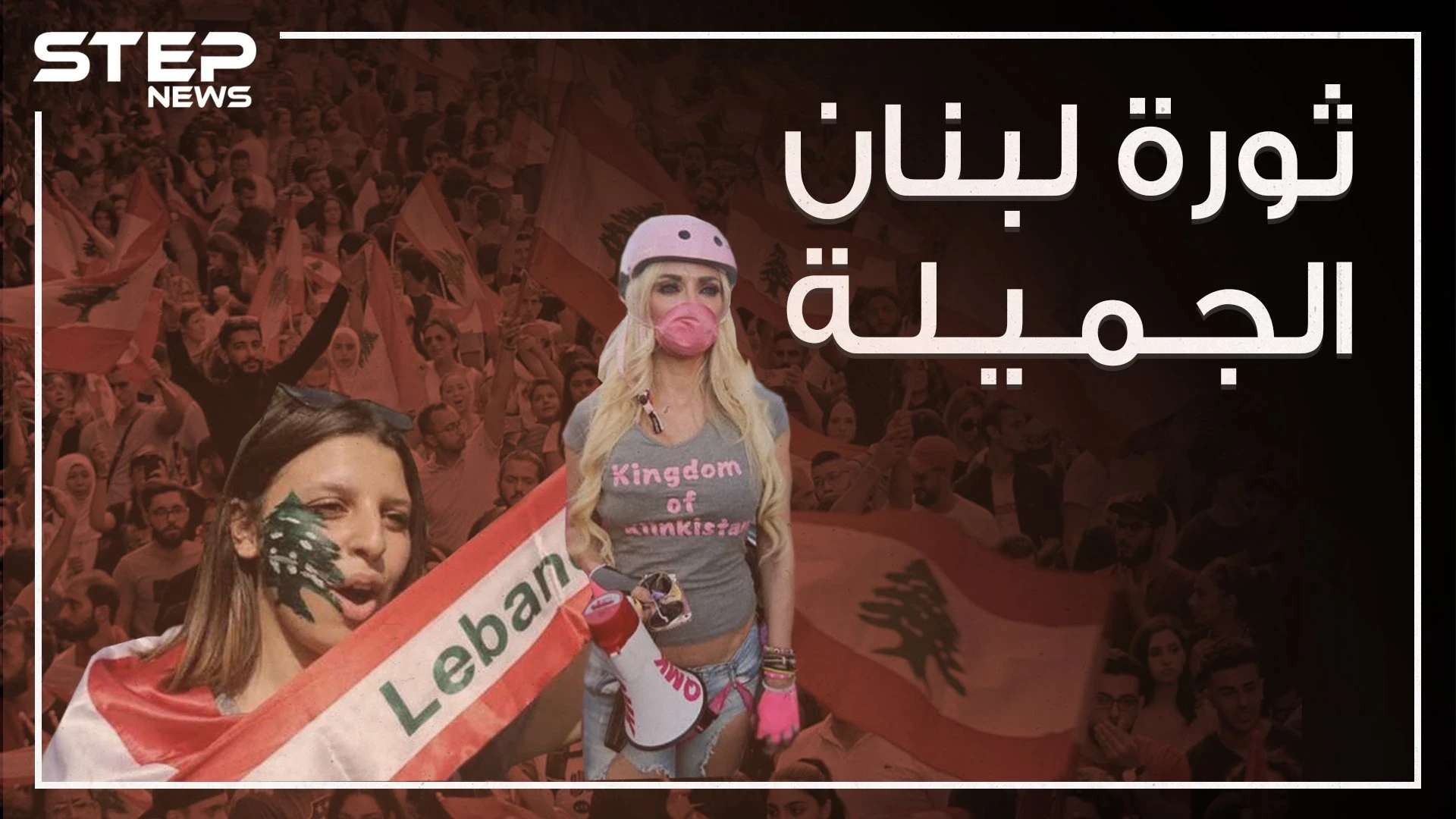 قمع السلطة في لبنان رد عليه المتظاهرين بالسخرية وخفة الدم وهذه البصمة التي تركوها!
