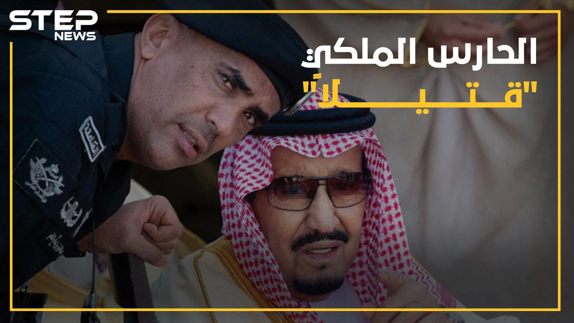 كيف قُتل أشهر "حارس ملكي" في العالم ومن هو؟.. إليك كل روايات مقتل الفغم