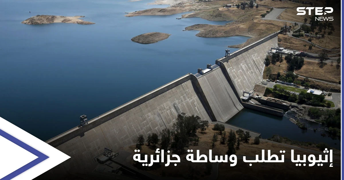 إثيوبيا تطلب وساطة الجزائر.. وخبراء يتوقعون أن تجتاحها فيضانات عارمة خلال الأيام القادمة