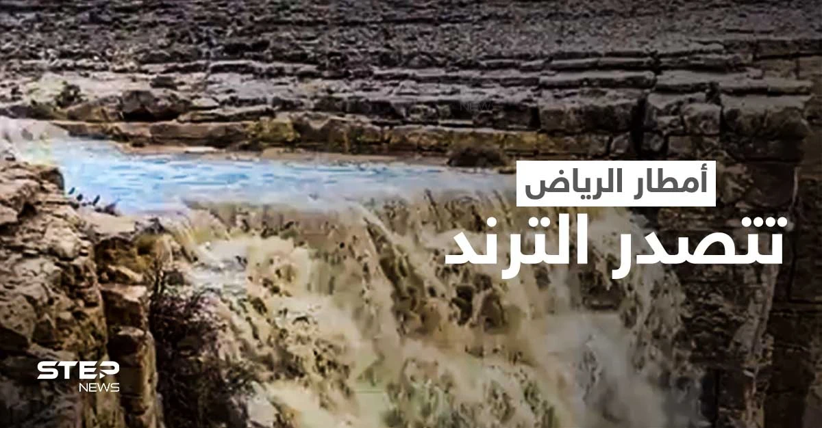 الرياض اليوم تتصدر الترند.. والمطر يصنع نهراً وشلالات شمال العاصمة السعودية (فيديو)