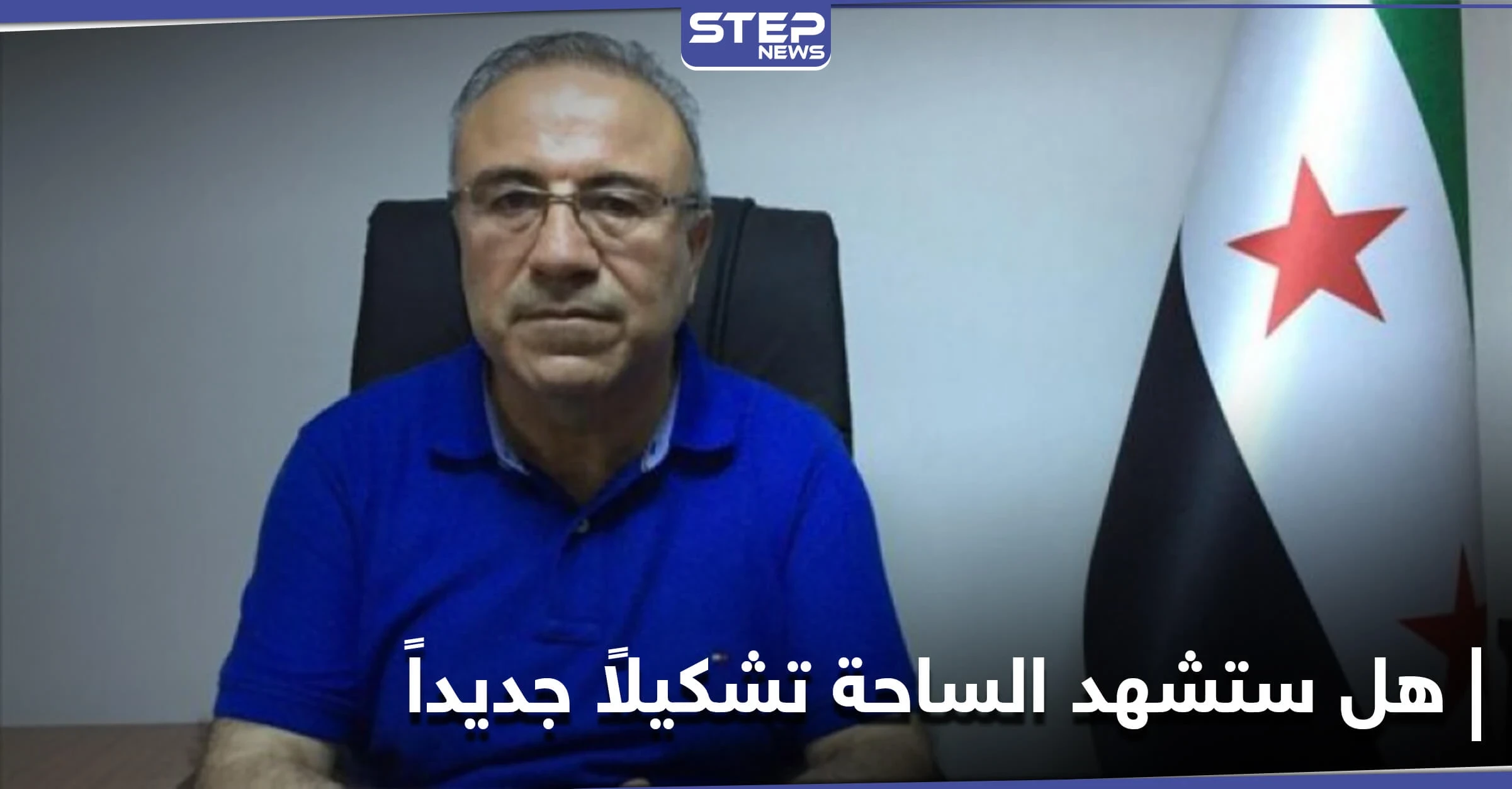 "انقلاب وتشكيل جديد مرتقب".. نائب رئيس الائتلاف السوري المعارض يكشف حقيقة ما يُشاع