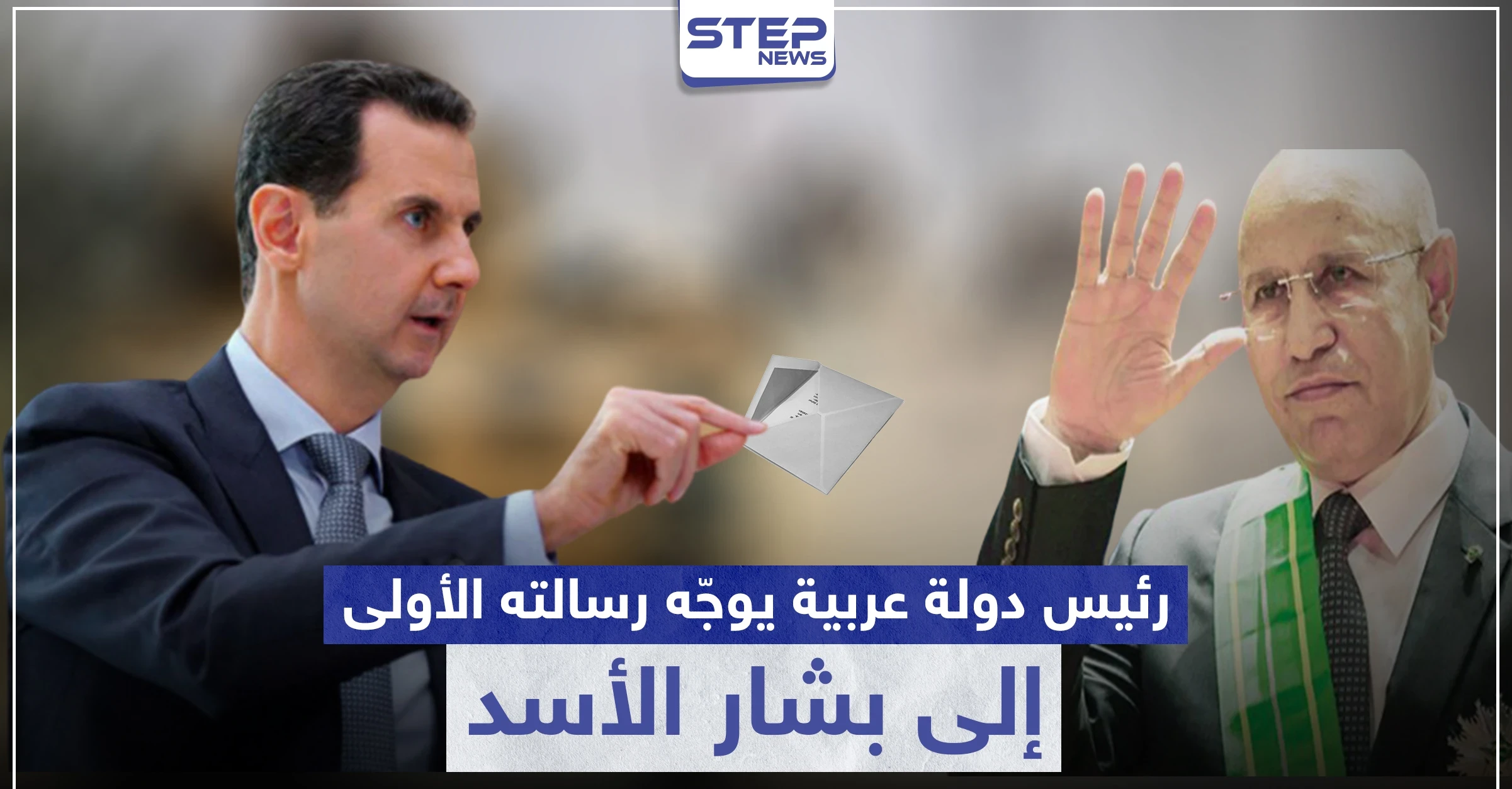 رئيس دولة عربية يوجّه رسالته الأولى إلى بشار الأسد.. ماذا تضمنت!