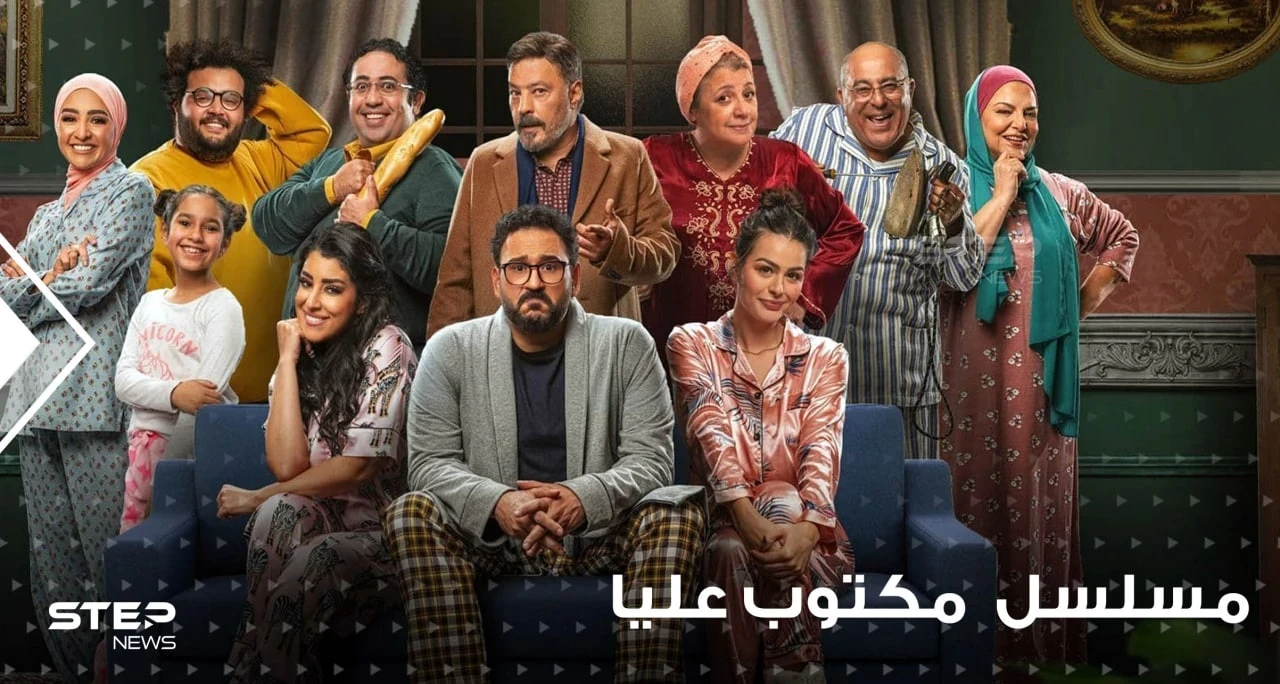 مسلسل مكتوب عليا يتصدر محرك بحث "غوغل" فما هي قصته ومتى موعد عرضه