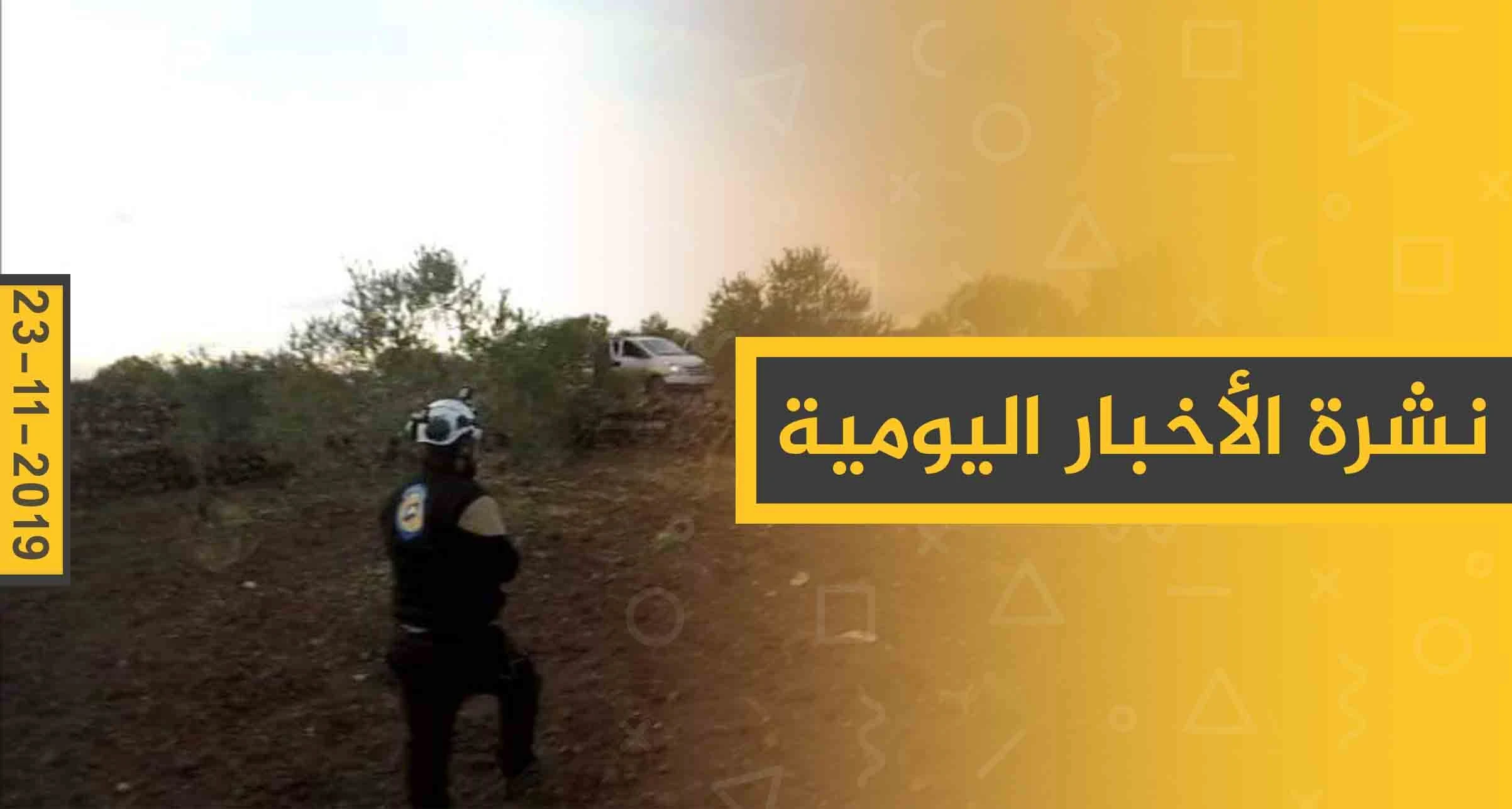 نشرة الأخبار اليومية  – السبت 23 – 11 - 2019