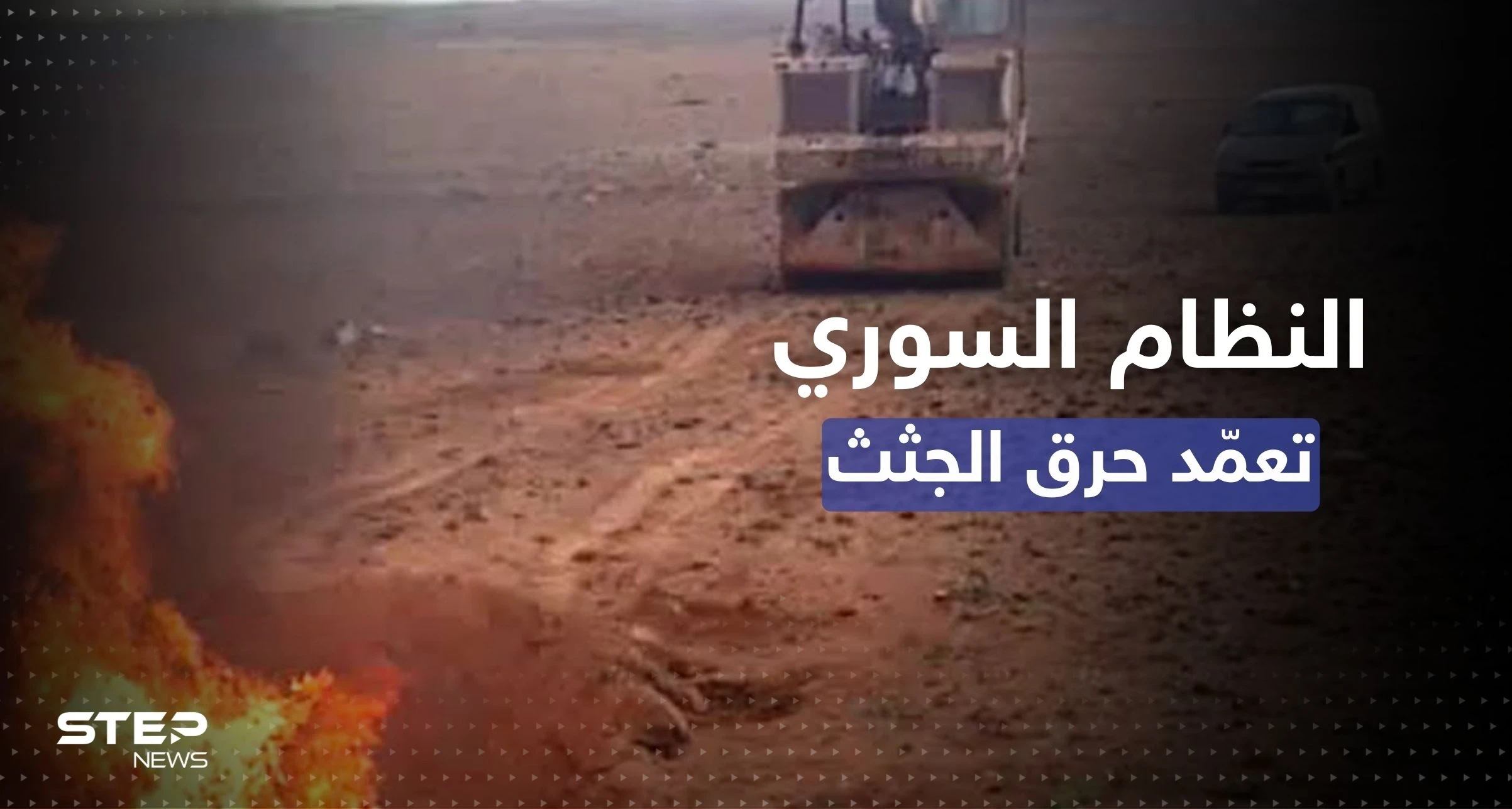 لا تتركوا أثراً.. تقرير مروّع يوثّق "محارق الأسد" والقائمين عليها لإخفاء هوية ضحاياه
