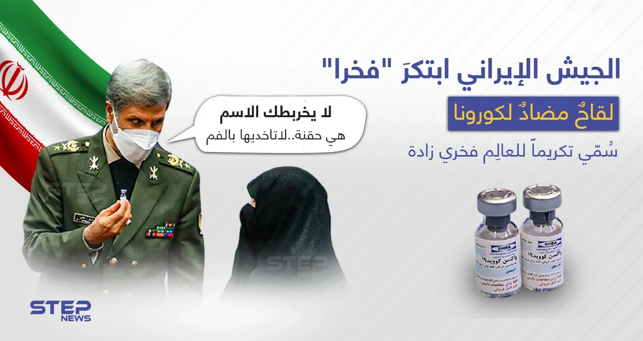 وزارة الدفاع الايرانية تكشف عن لقاح لفايروس كورونا أسمته "فخرا"