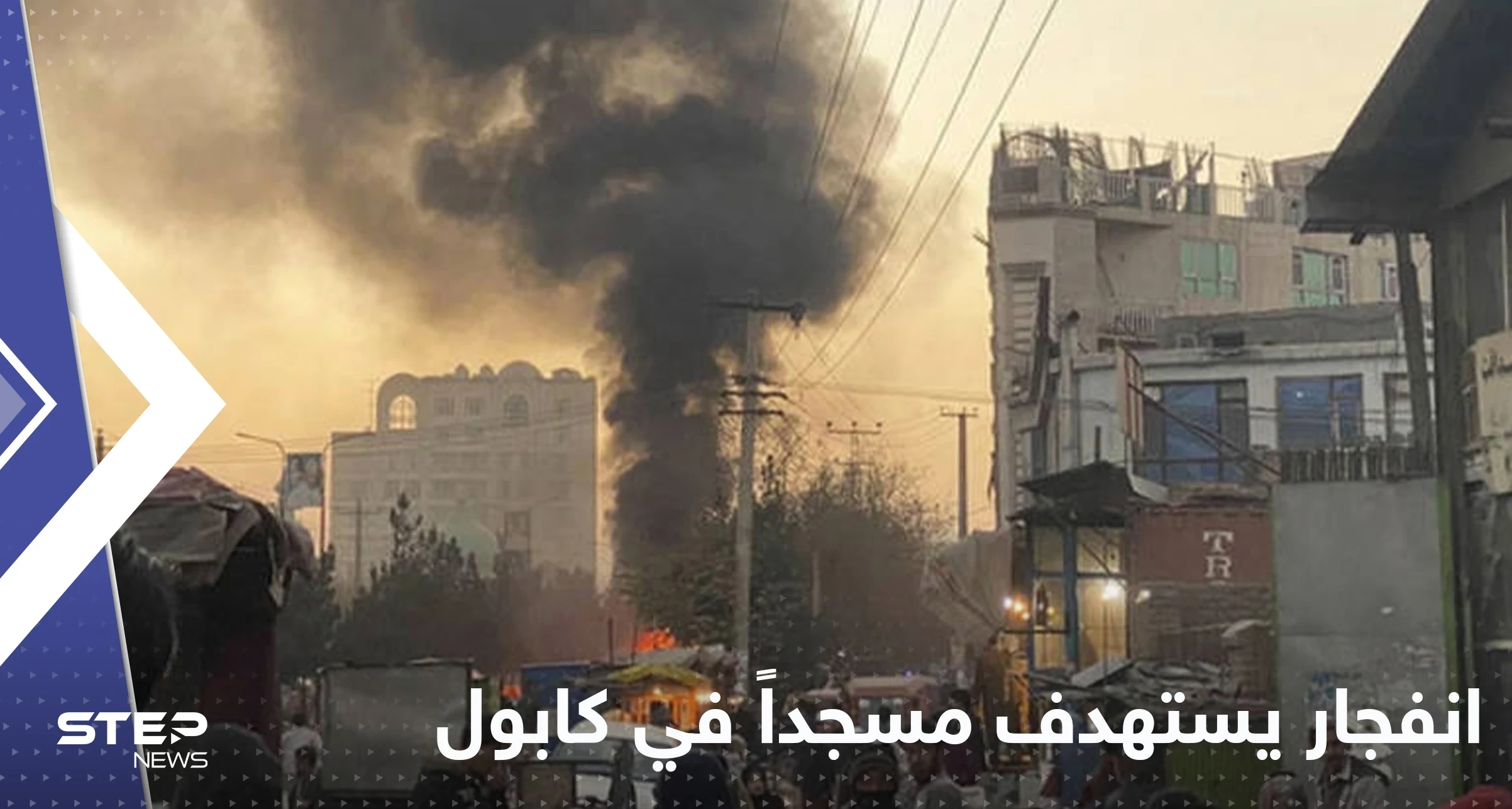 مقتل 20 شخصا في كابول بانفجار استهدف مسجداً