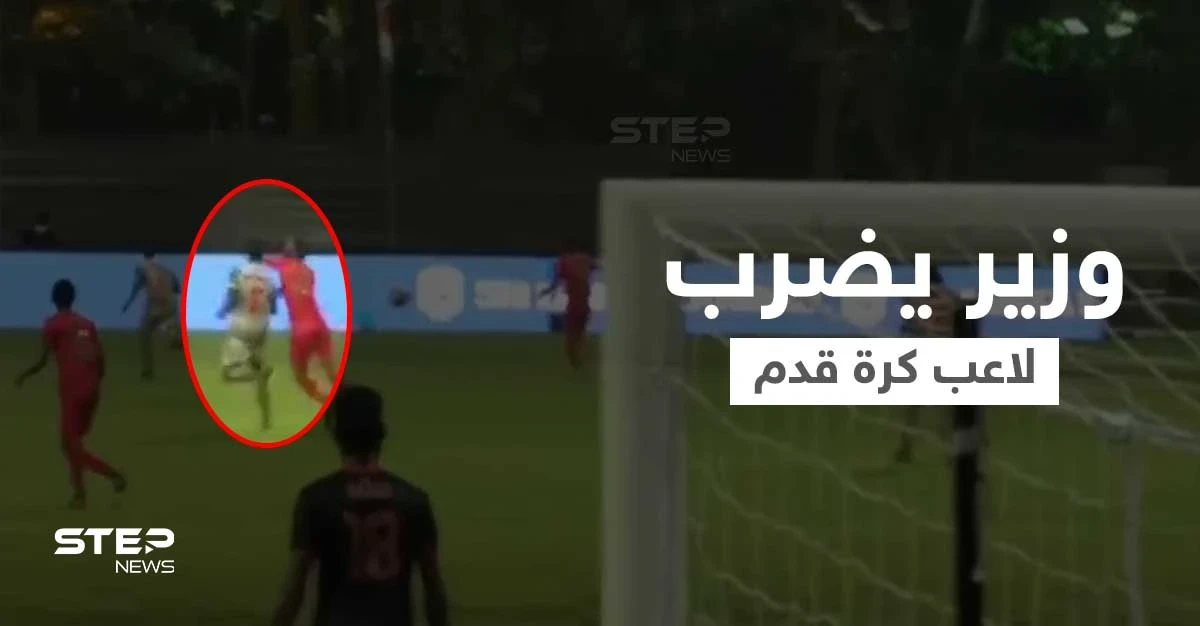 بالفيديو|| وزير يضرب لاعب كرة قدم أثناء المباراة يثير غضب الجمهور