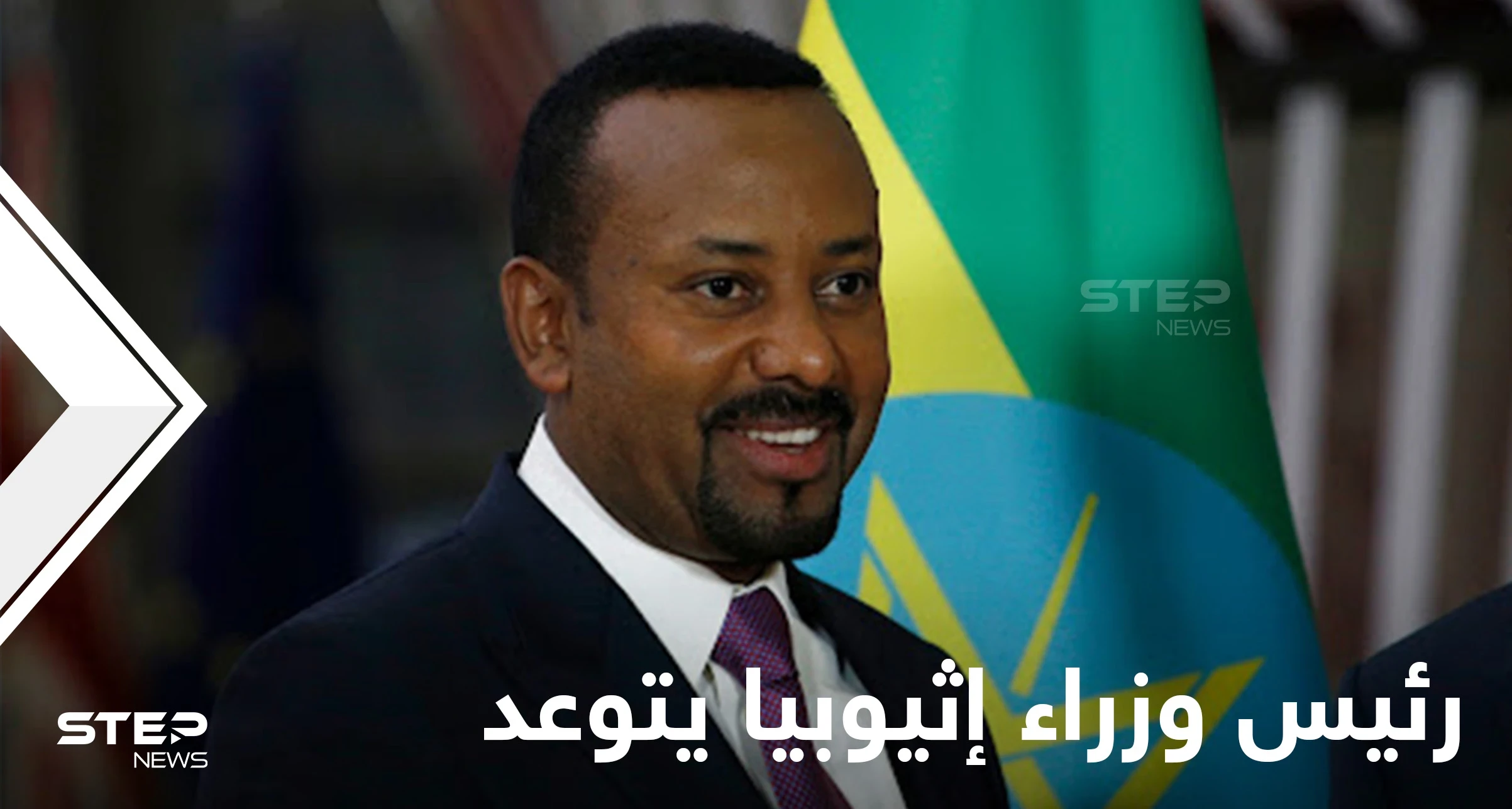 بعد استعادة مناطق رئيسية.. رئيس وزراء إثيوبيا يتحدث عن تدمير العدو بالكامل