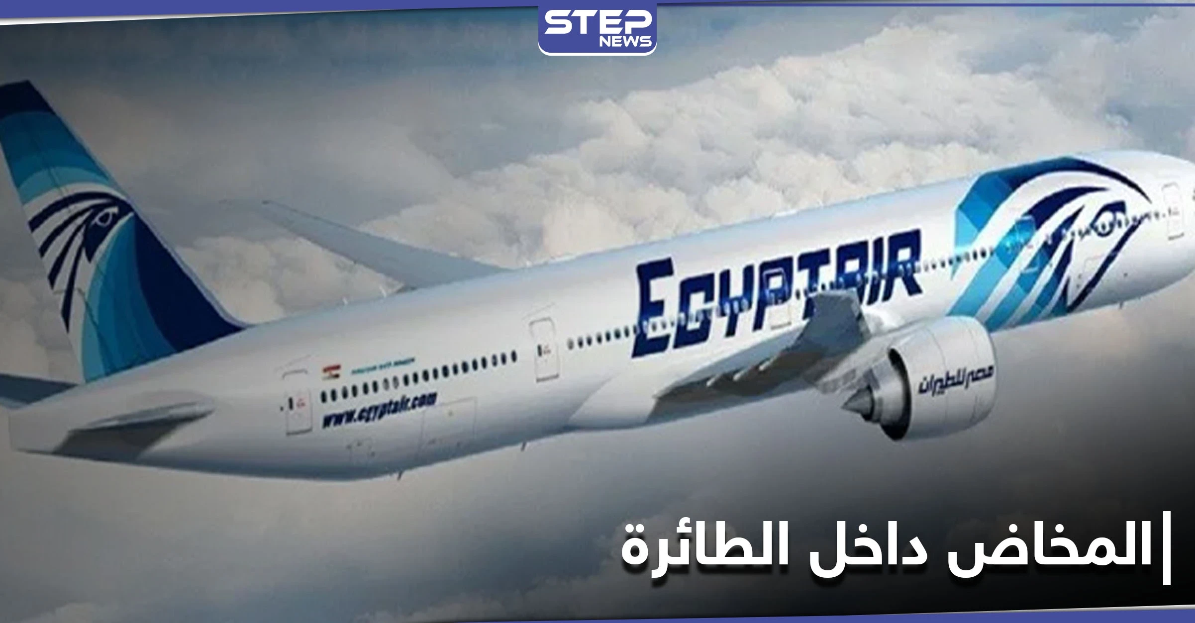 بالصور|| امرأة تشادية تلد طفلها داخل طائرة تتبع لـ مصر للطيران فوق الخرطوم وتجبرها على الهبوط