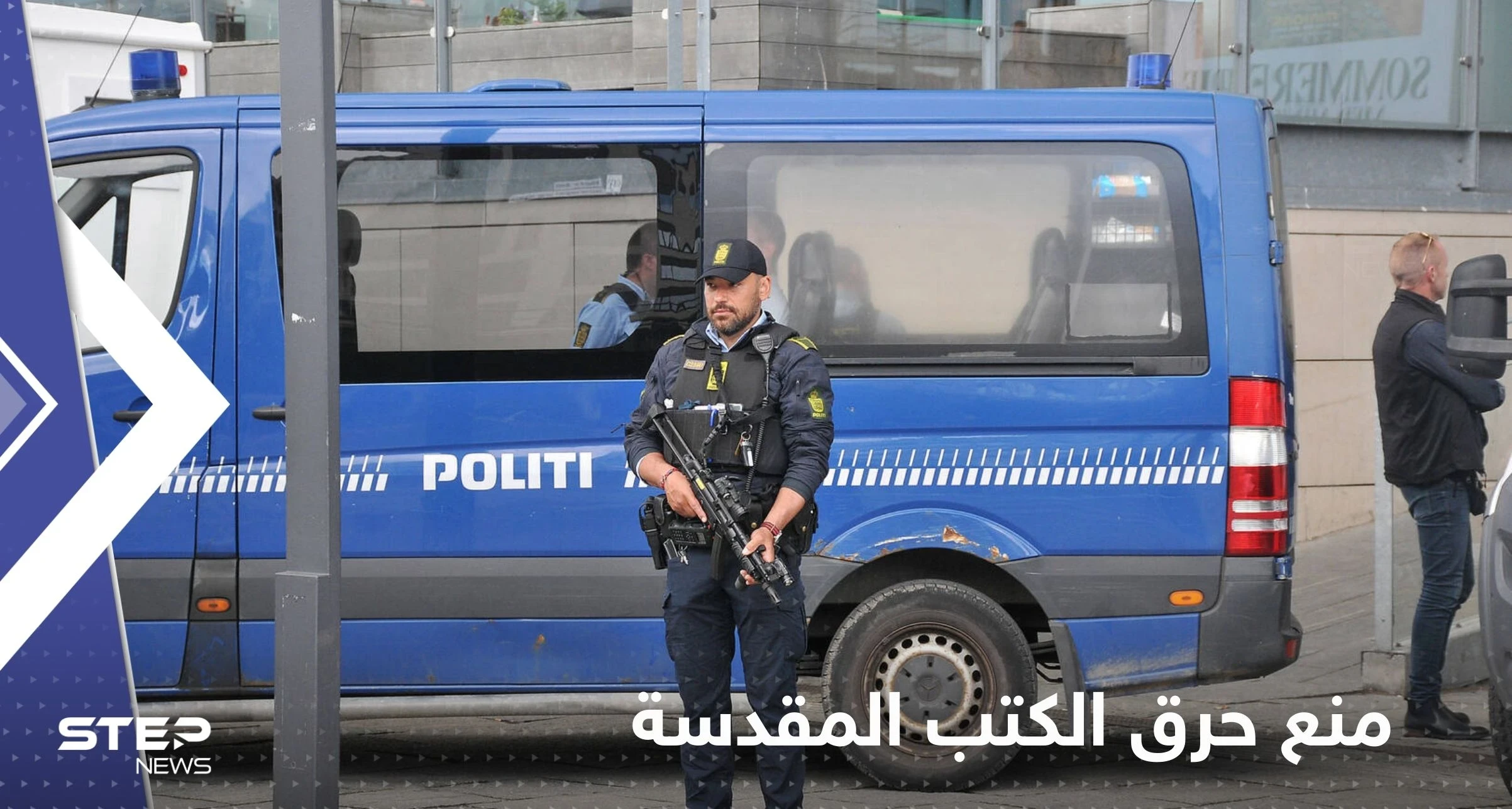 دولة أوروبية ترفض السماح بحرق المصحف بالأماكن العامة.. "جريمة يعاقب عليها"