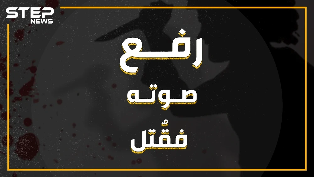 انزعج من صوته المرتفع فقتله! تركي يقتل لاجئاً سورياً في أضنة