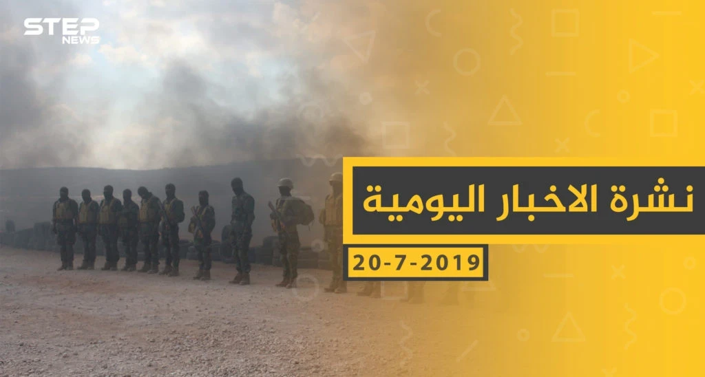 ملخص أحداث سوريا – السبت 20-07- 2019