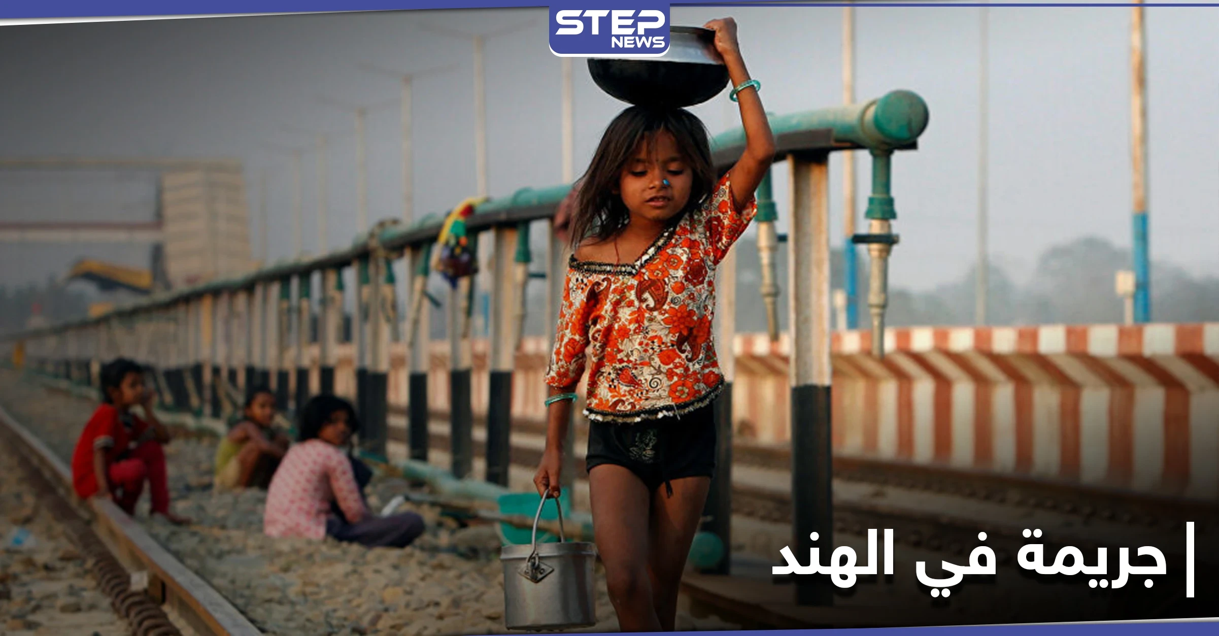 هتك عرض طفلة هندية وسرق كبدها والتهمه من أجل الإنجاب.. جريمة تهزّ الهند