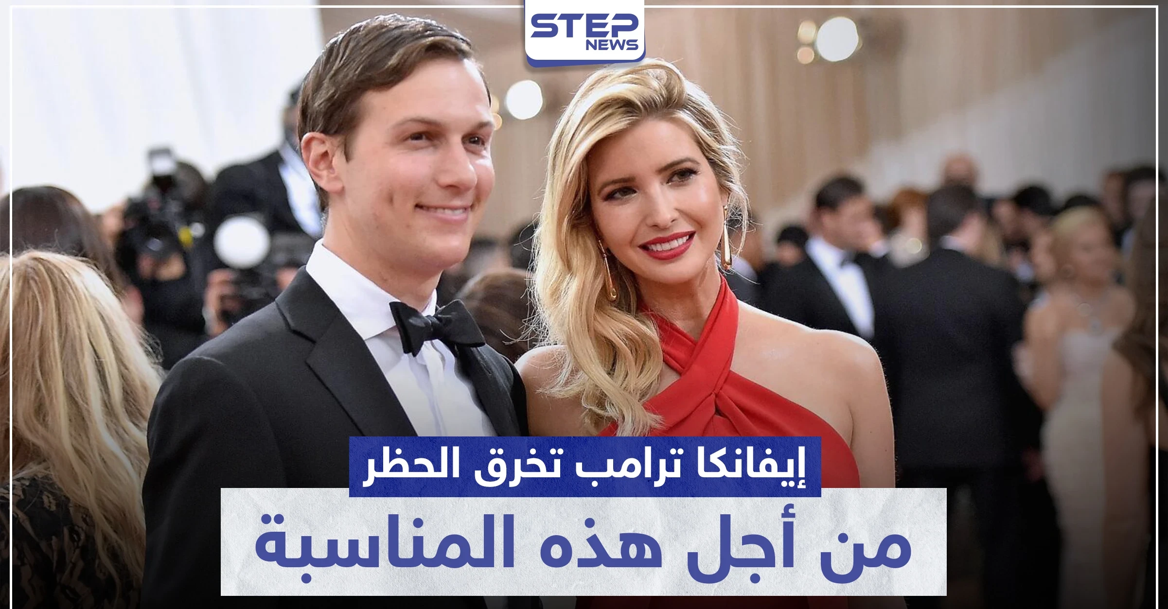 لأجل هذه المناسبة الدينية.. "إيفانكا" خرقت الحجر الصحي و"البيت الأبيض" ينشر بياناً ويوضح