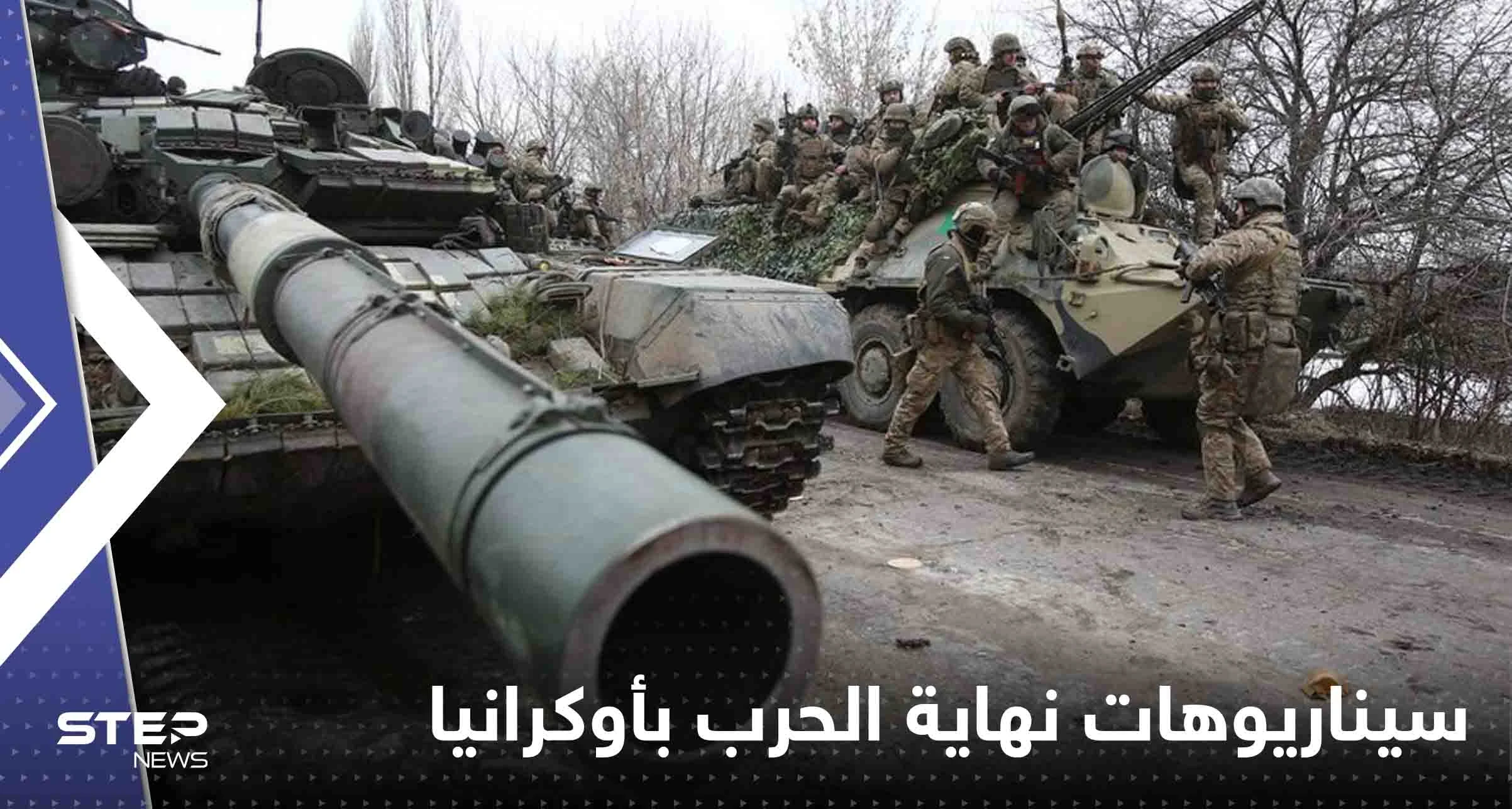 صحيفة: 6 سيناريوهات متوقعة لنهاية الحرب الأوكرانية الروسية.. أحدها نووية