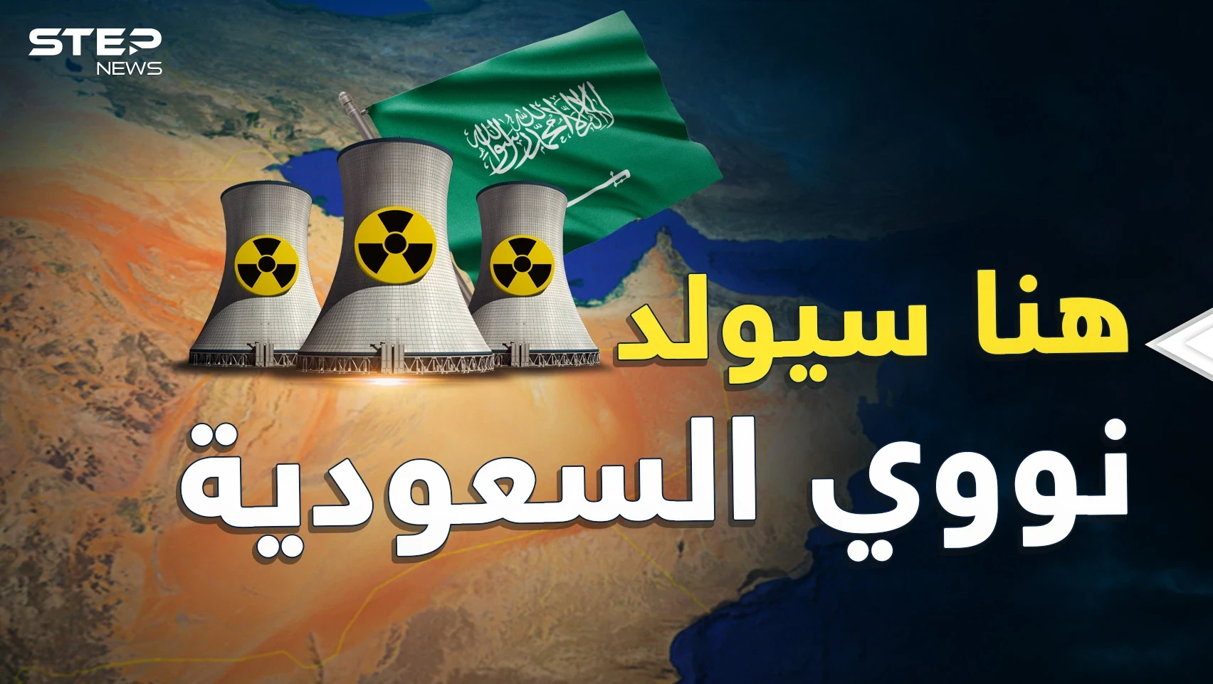 نوويّ السعودية في الصحراء على حدود قطر والإمارات! هل يفعلها بن سلمان بيد الصين؟