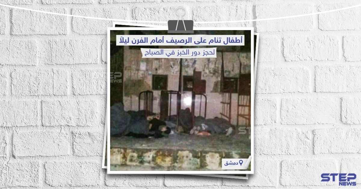 أطفال في دمشق تنام على الرصيف ليلاً لحجز دور الخبز في الصباح