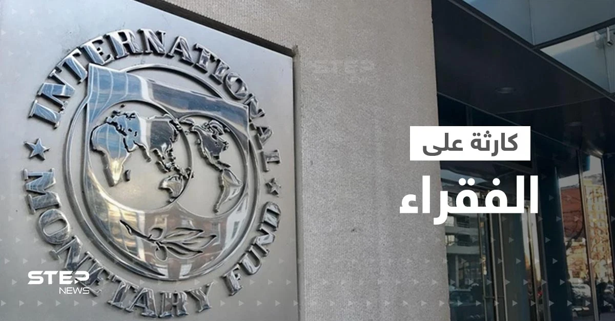 صندوق النقد الدولي يحذّر من كارثة قادمة على الفقراء حول العالم وتستمر لسنوات