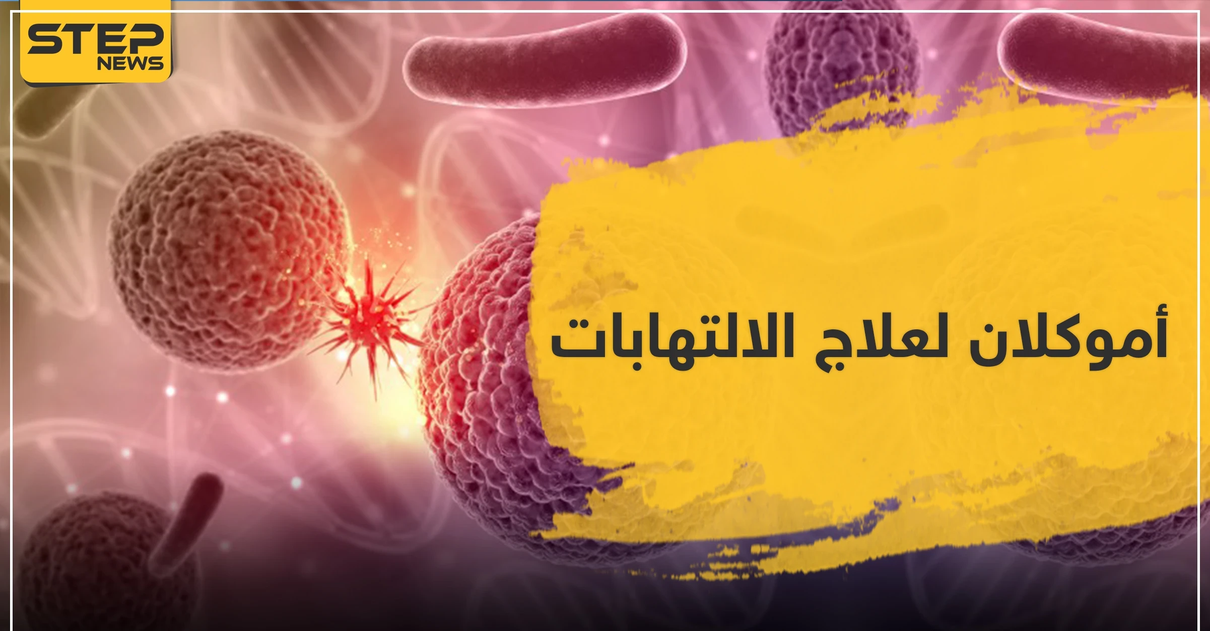 أموكلان لعلاج الالتهابات