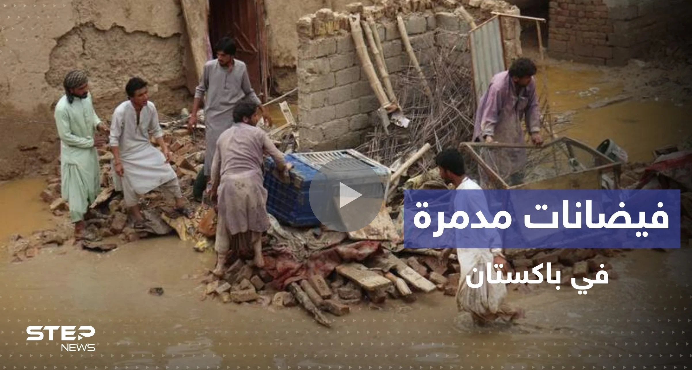 بالفيديو|| فيضانات باكستان المدمرة تجرف الجسور والمنازل والحكومة تعلن حالة الطوارئ