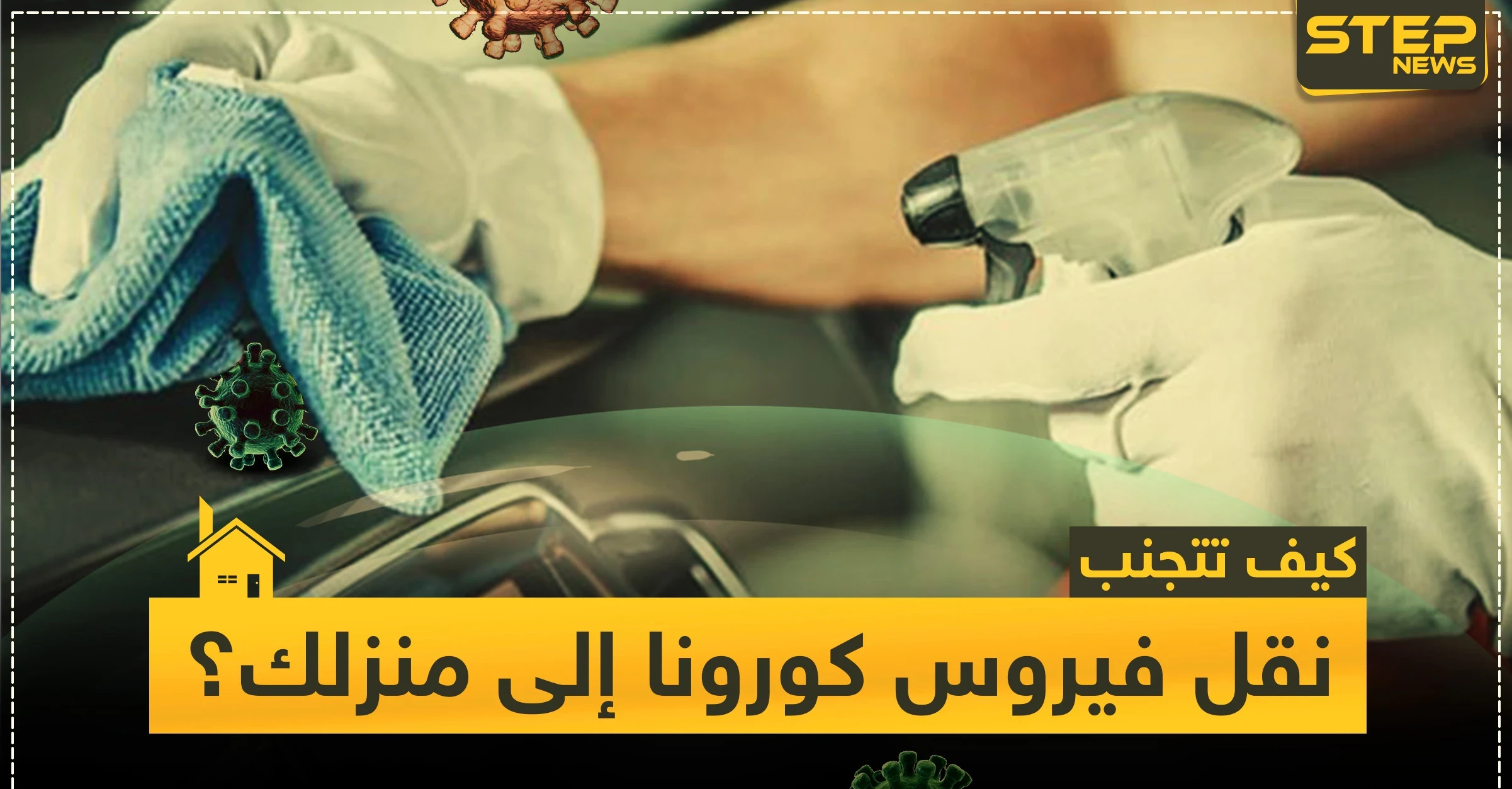 5 خطوات تُجنبك نقل فيروس كورونا إلى منزلك وسيارتك