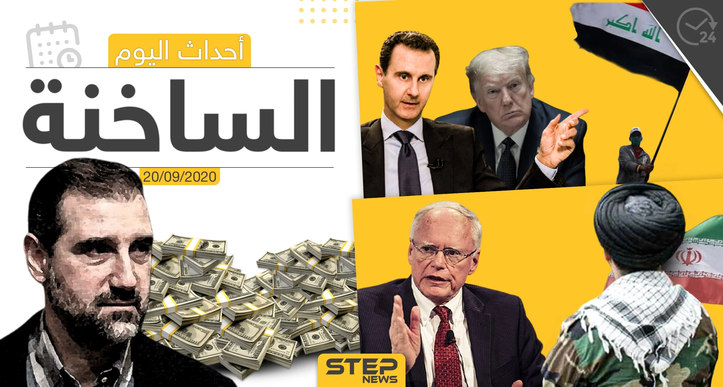 أهم أخبار اليوم في سوريا والعالم- الأحد 20/09/2020