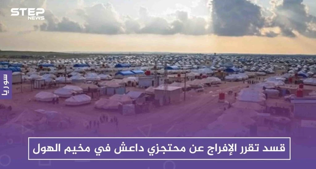 قسد تقرر الإفراج عن محتجزي داعش في مخيم الهول لبدء "صفحة جديدة".!
