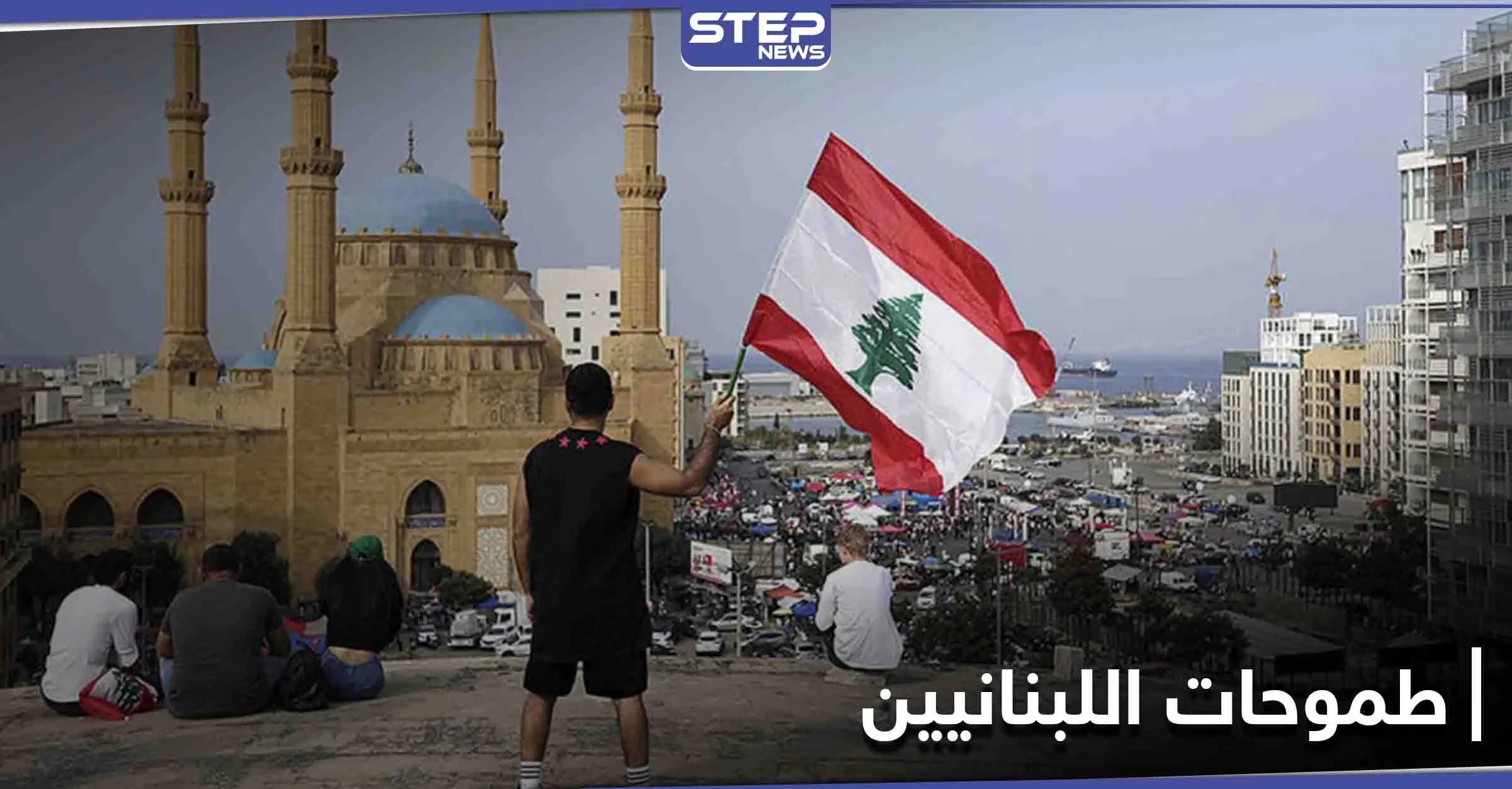 "لو أنا الزعيم" يتصدر الترند في لبنان... إليك أبرز ما تمنى تحقيقه اللبنانيون