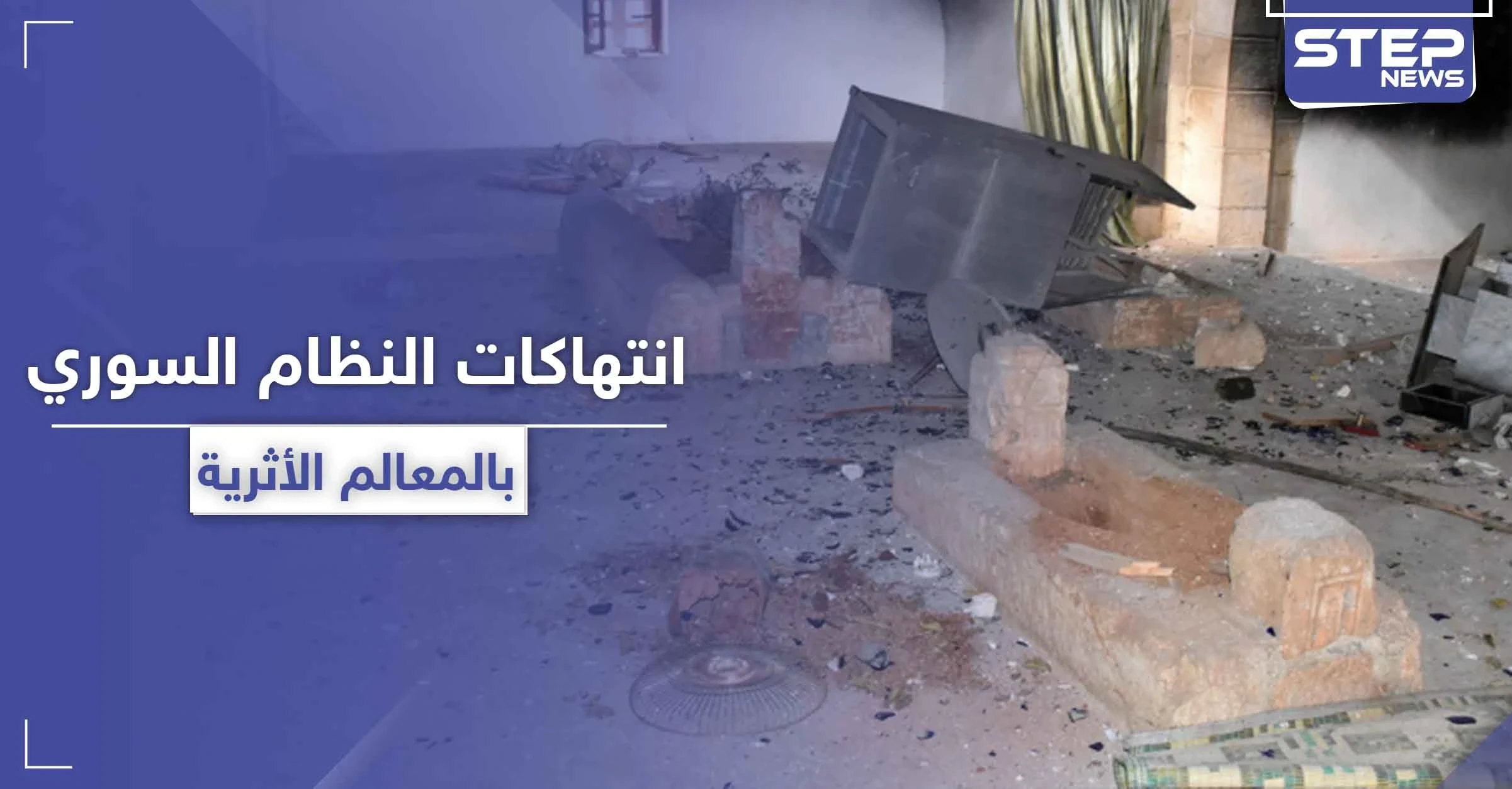 مسؤول بالنظام السوري يتباهى بنبش الشبيحة لقبر "عمر بن عبد العزيز" والأضرحة الدينية (صور)