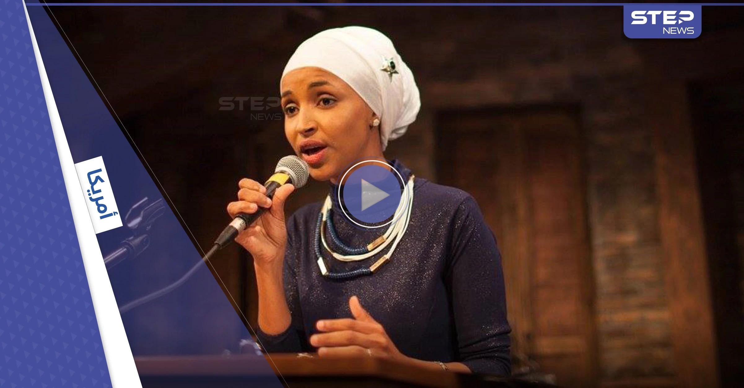 شاهد || النائبة إلهان عمر تكشف عن رسالة التهديد التي تلقتها "عنصرية ومعادية للإسلام"
