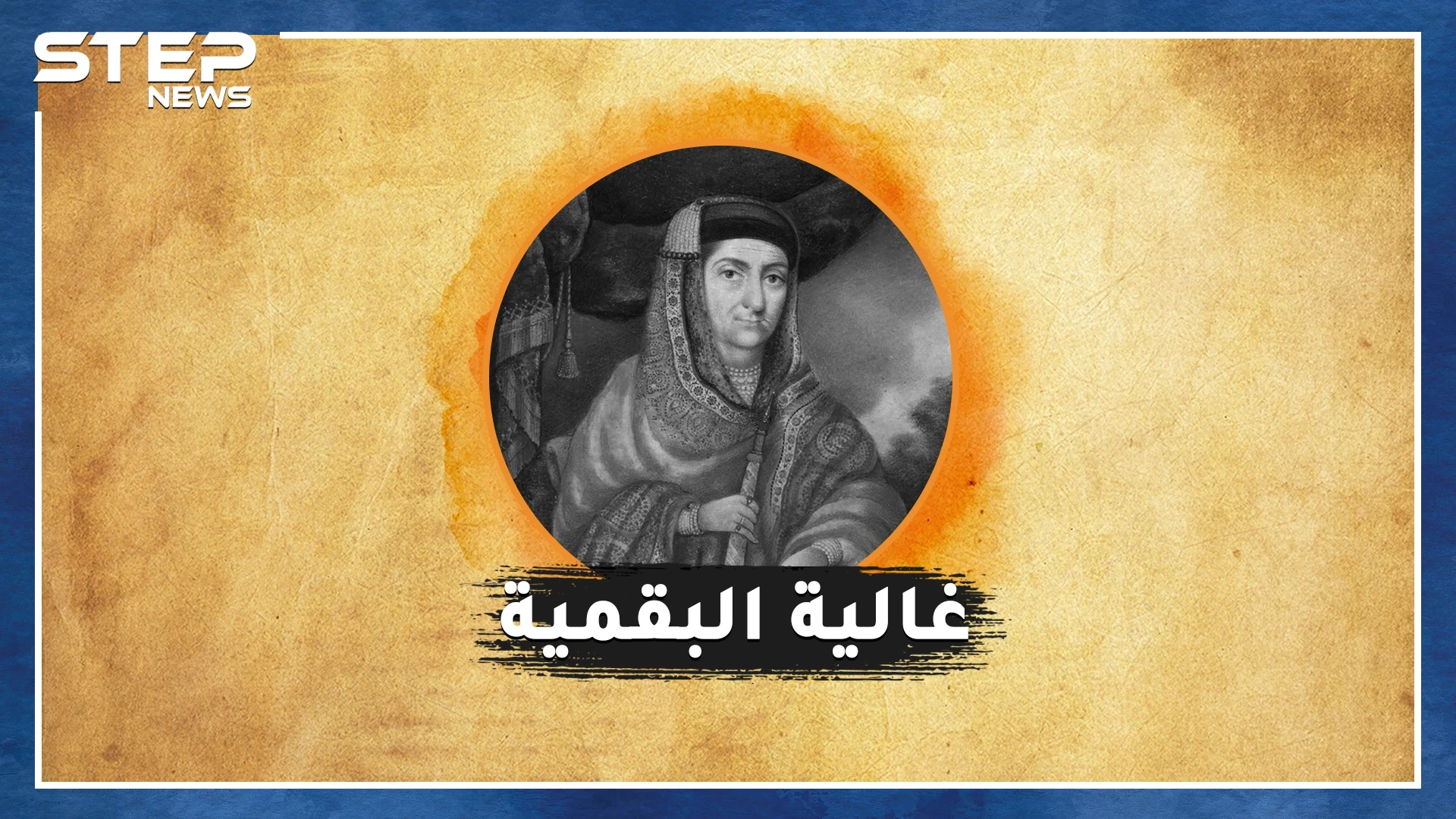 أميرة سعوديّة ظنَّها العثمانيون ساحرة بعد أن دمرت جيوش محمد علي..الحكاية السرية لغالية البقمية!