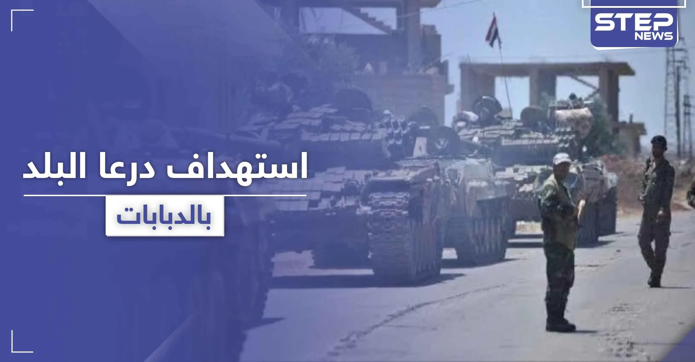 قيادي سابق بالمعارضة يقصف درعا البلد بقذائف الدبابات بعد مقتل عناصر يتبعون للنظام بمجموعته