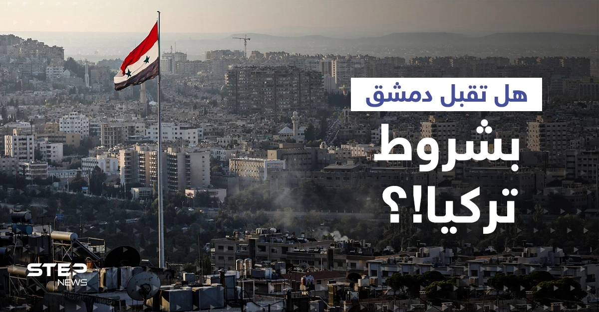 في أوّل تعليق... دمشق تكشف موقفها من تطبيع العلاقات مع أنقرة وتقارب بين بشار الأسد وأردوغان