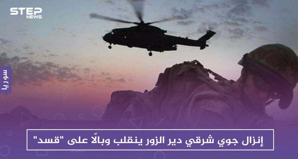 إنزال جوي شرقي دير الزور ينقلب وبالًا على "قسد"