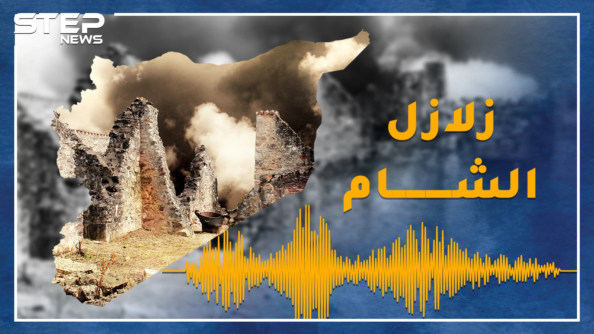 زلزال مدمر يضرب الشام كل 250 عاماً، هل حان الموعد؟ 3 سيناريوهات بعد هزات سوريا الأخيرة
