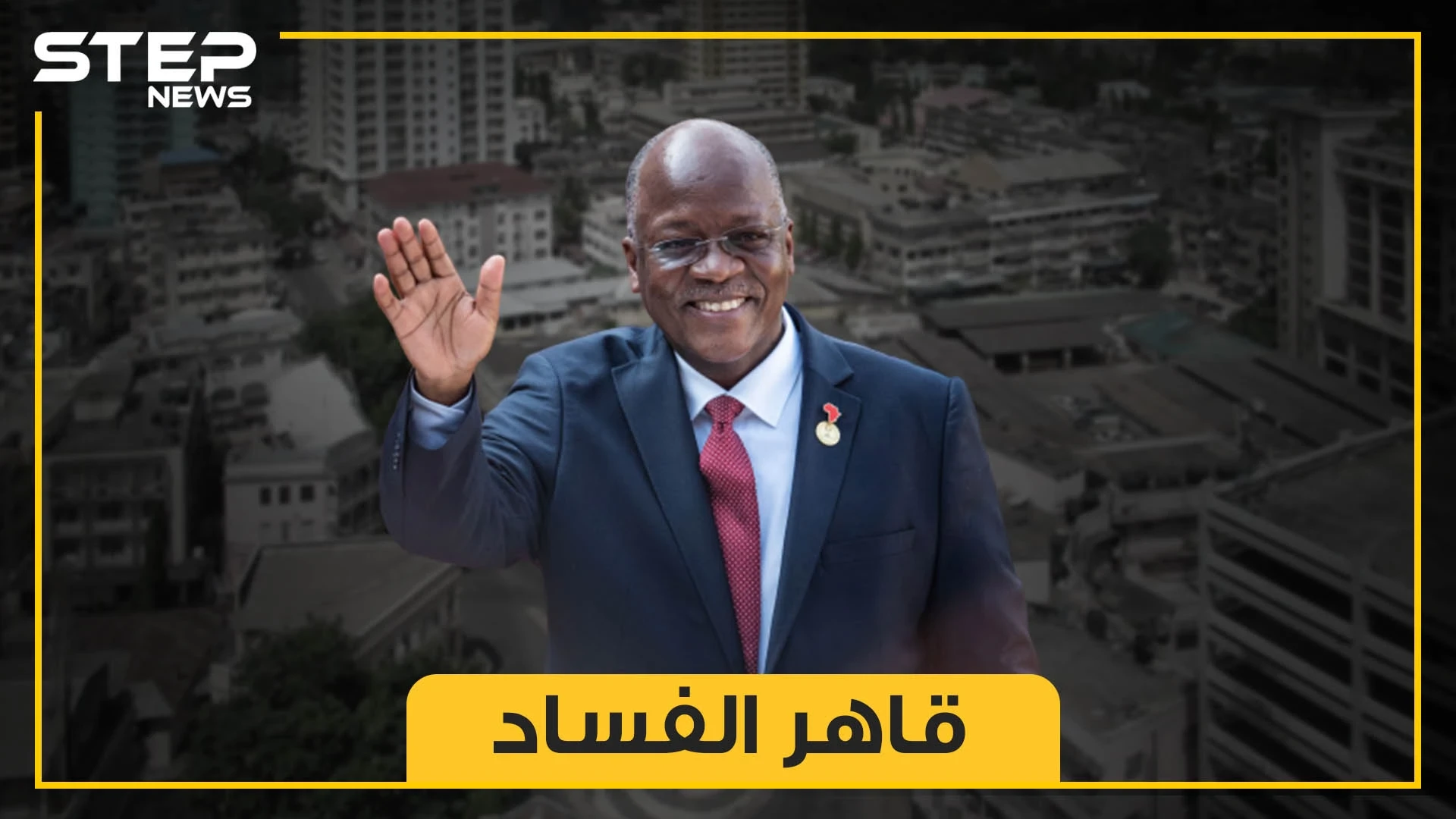 الرئيس الذي دقّ عنق الفساد في بلده.. البلدوزر قاهر المفسدين جون موبيه ماغوفولي