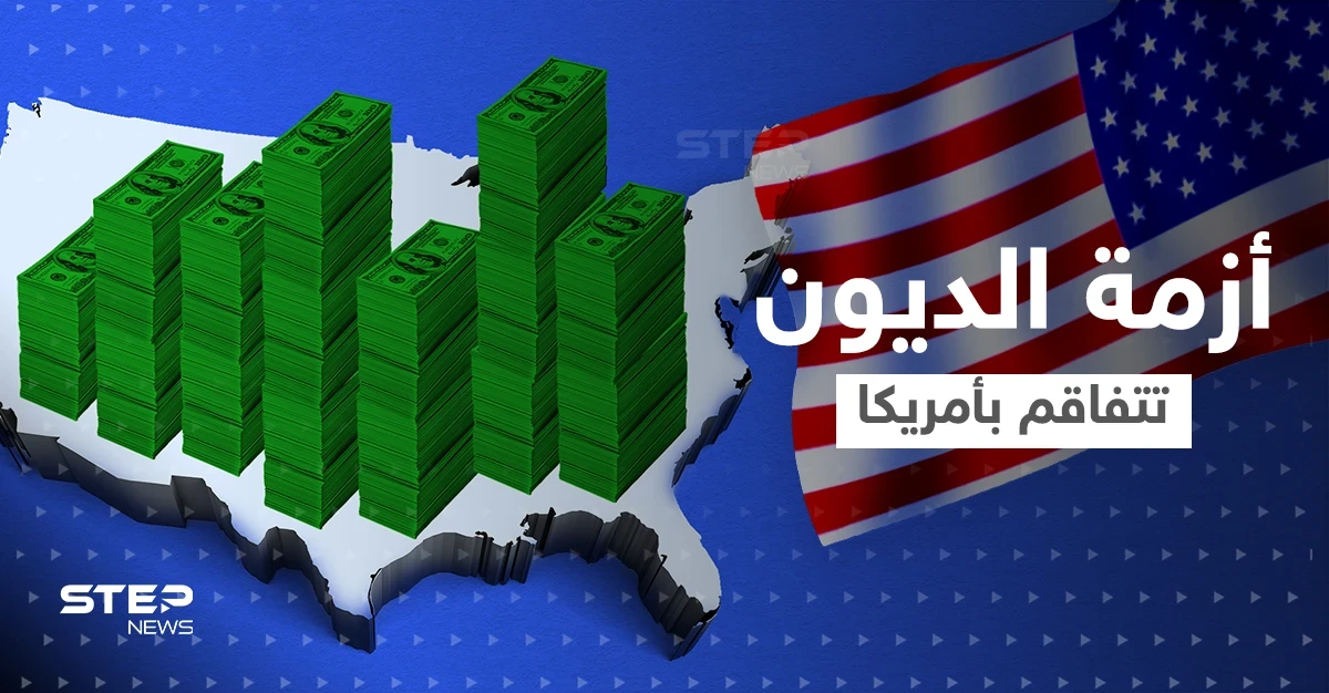 أزمة الديون الأمريكية تتفاقم.. وزارة الخزانة توجه طلباً للبنك الدولي قبل "السيناريو المُدمّر"