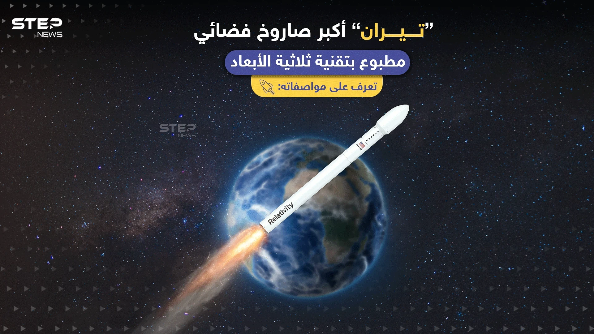 أمريكا تستعد لإطلاق أكبر صاروخ مطبوع بتقنية ثلاثية الأبعاد، تعرف على مواصفاته
