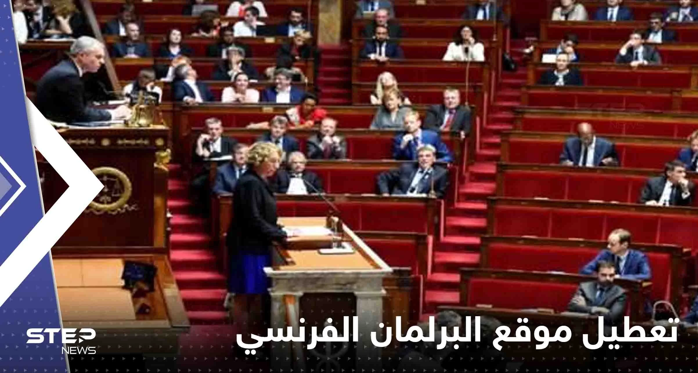 موقع البرلمان الفرنسي يتعرض لهجوم سيبراني.. وأصابع الاتهام تتوجه لقراصنة روس