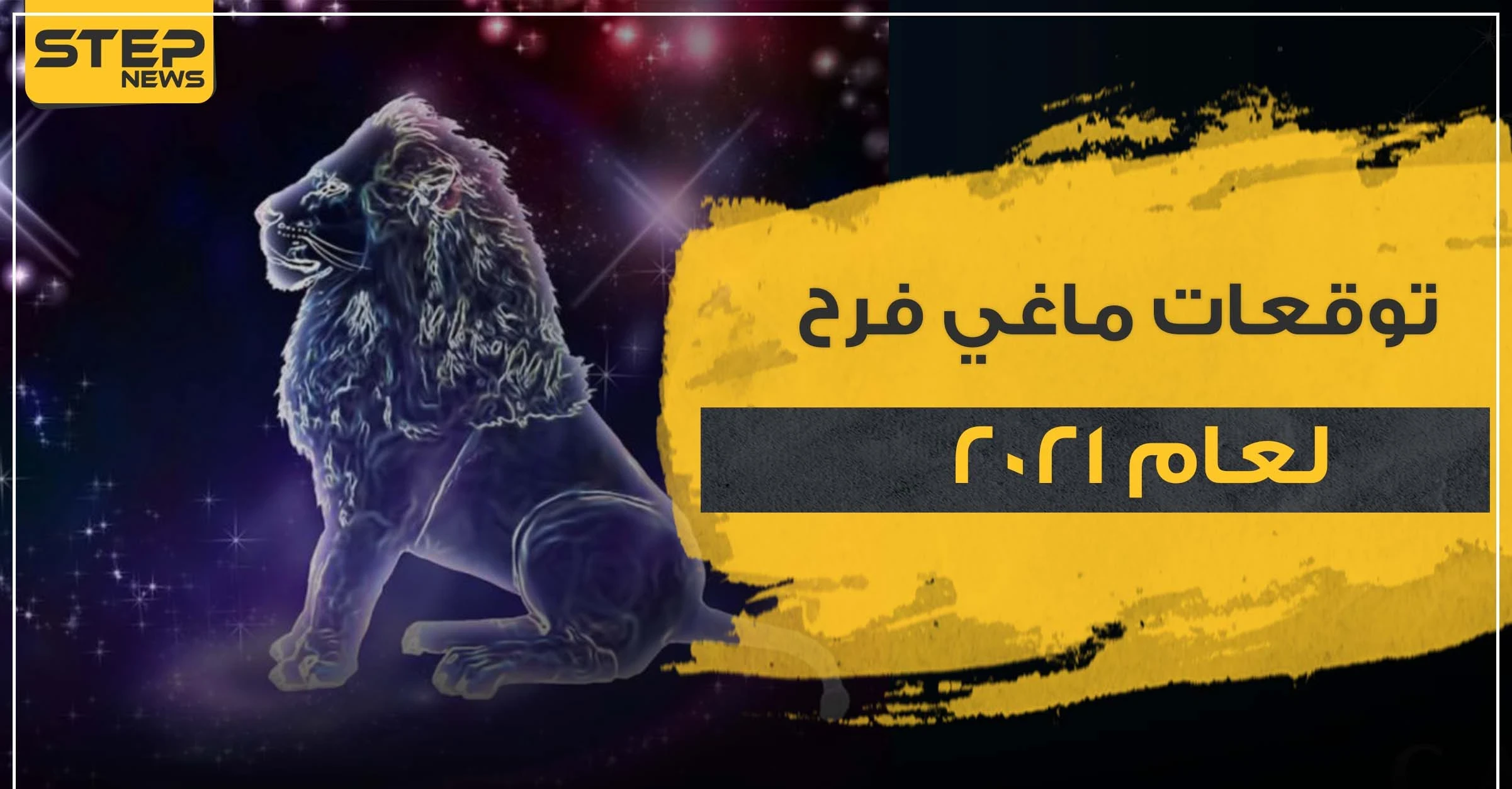 توقعات برج الأسد لعام 2021.. السنة القادمة مهمة جداً وبداية لمستقبل جديد