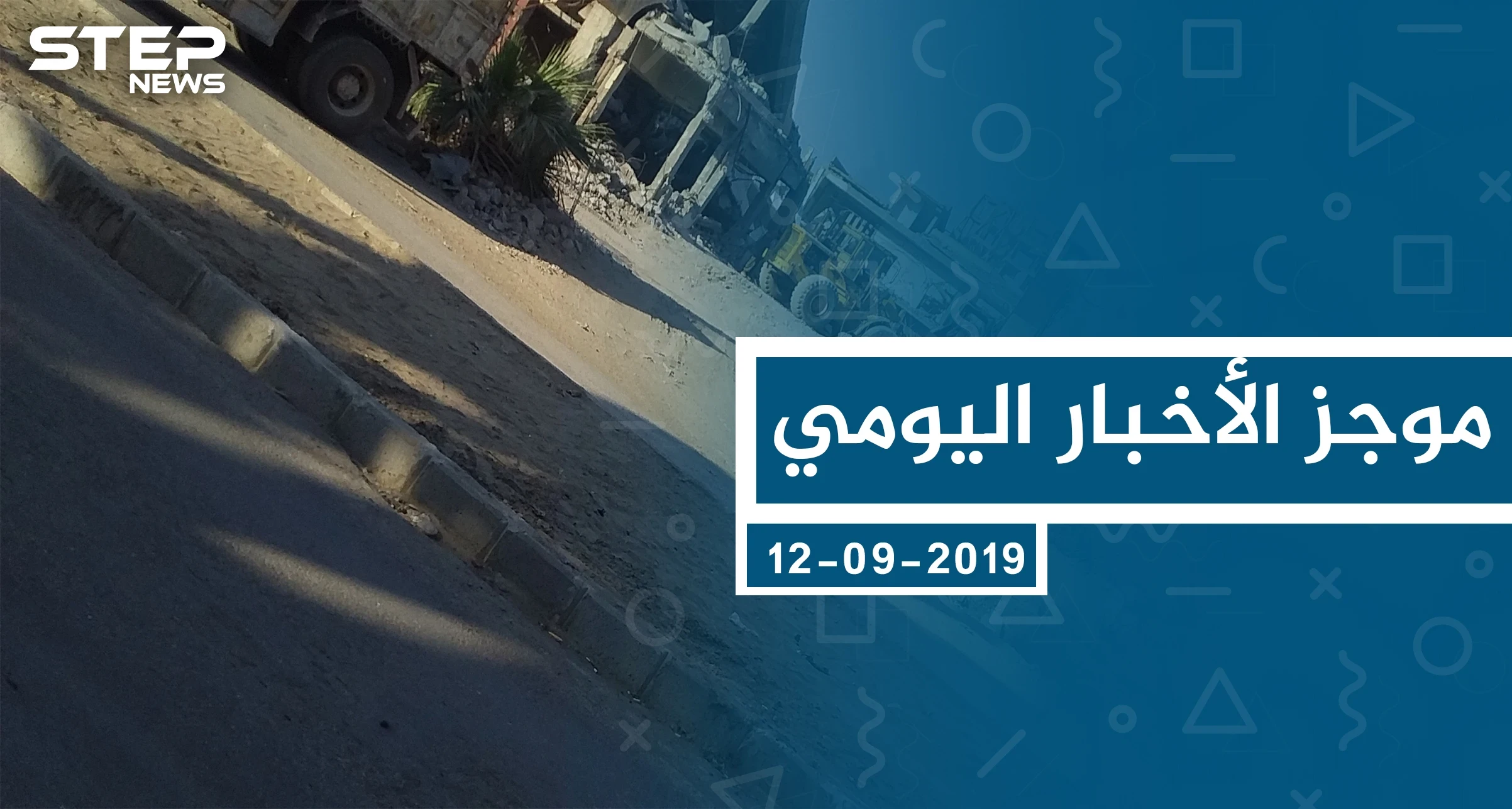 موجز أخبار الوضع السوري ليوم الخميس 12-9-2019