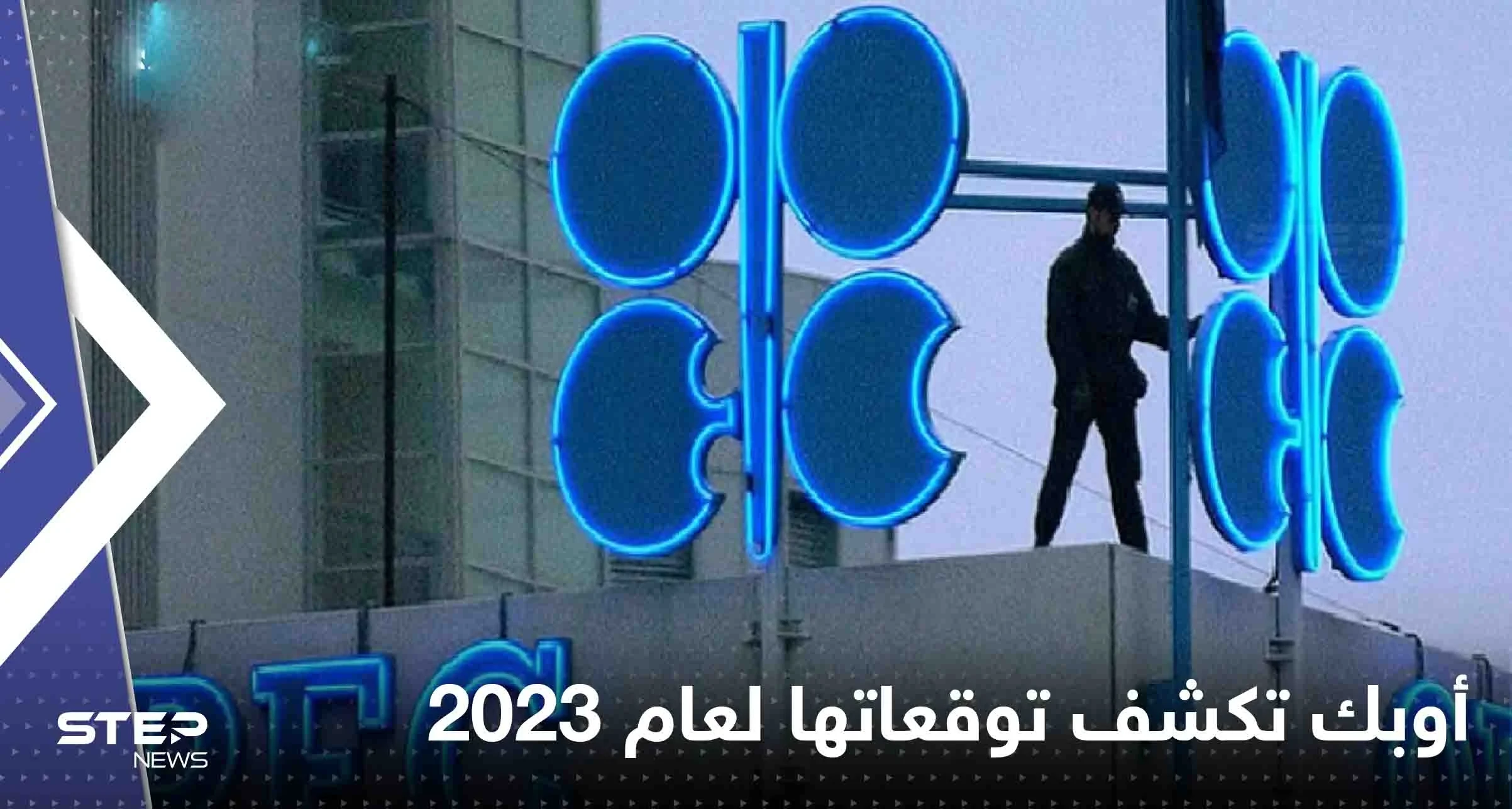 أوبك تكشف توقعاتها لعام 2023 حول الطلب على النفط.. وتتحدث عن إلتزاماتها
