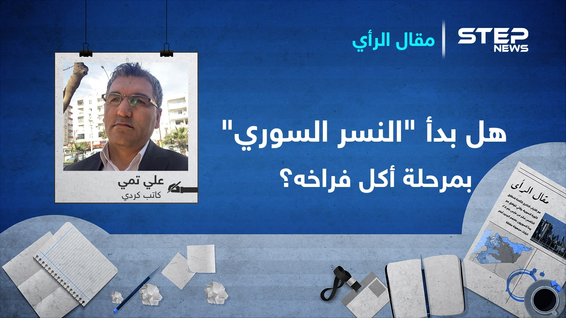 هل بدأ "النسر السوري" بمرحلة أكل فراخه؟