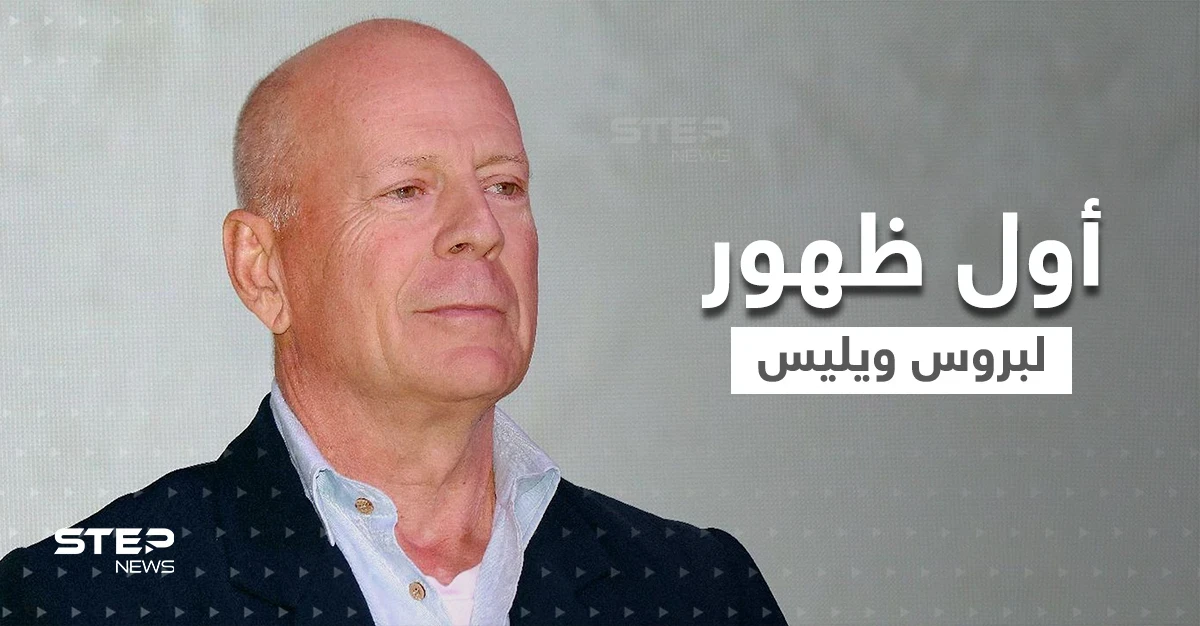 شاهد|| أول ظهور للنجم بروس ويليس بعد اعتزاله الفن وإصابته بمرض "الحبسة"