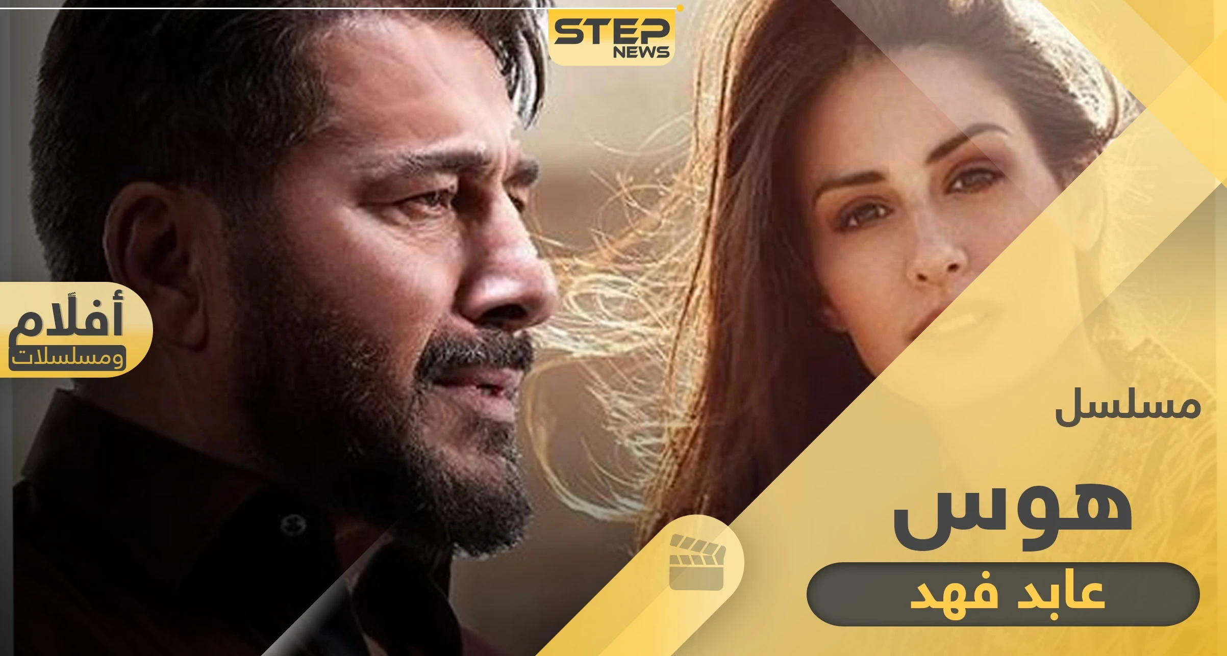 مسلسل هوس أبرز المسلسلات التي سوف تعرض في رمضان 2020