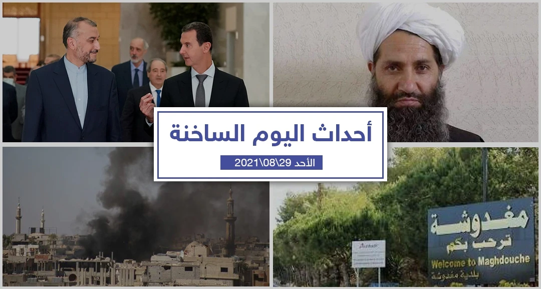 أهم أخبار اليوم في الوطن العربي والعالم- الأحد 29/08/2021