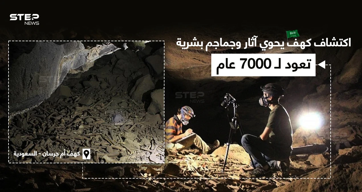 علماء آثار وأحافير يعثرون على اكتشاف جديد في كهف أم جرسان في السعودية