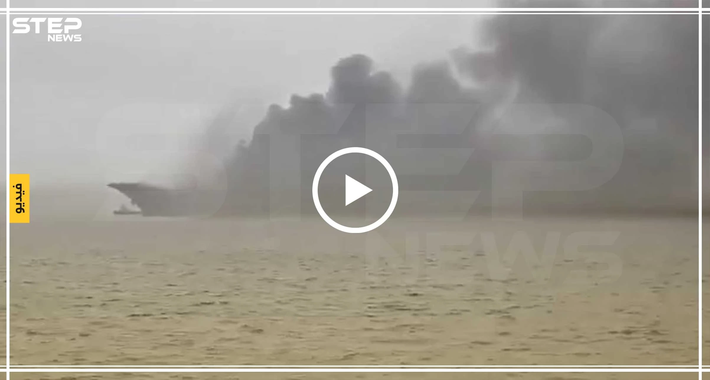 شاهد بالفيديو|| حريق يلتهم حاملة طائرات روسية وسط البحر