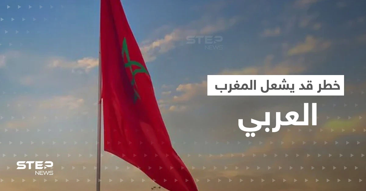 المغرب يحذّر من خطر قادم من الشرق الأوسط و"منعطف عسكري" قد يشعل الإقليم
